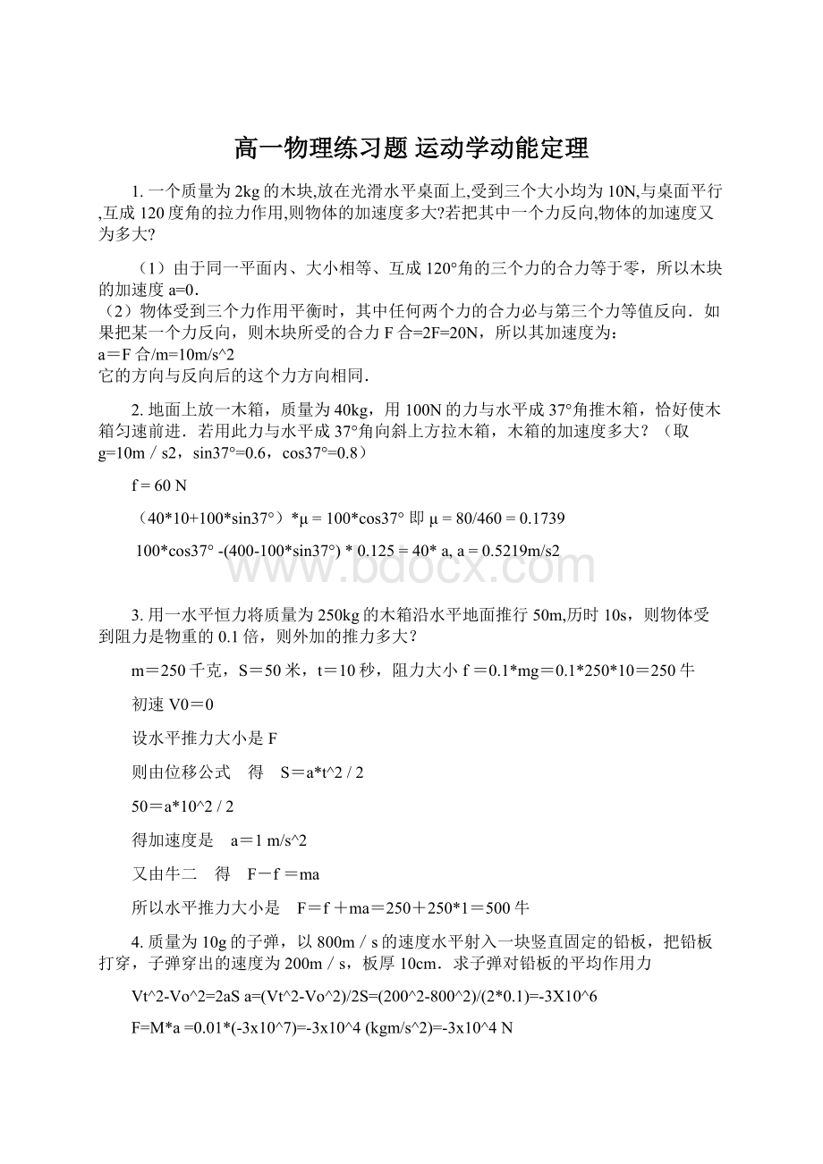 高一物理练习题 运动学动能定理Word格式.docx