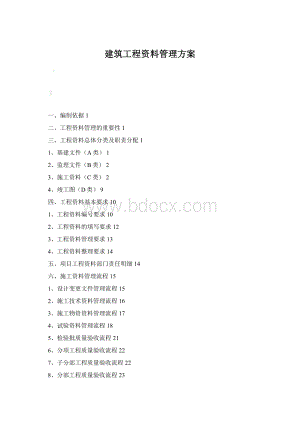 建筑工程资料管理方案.docx