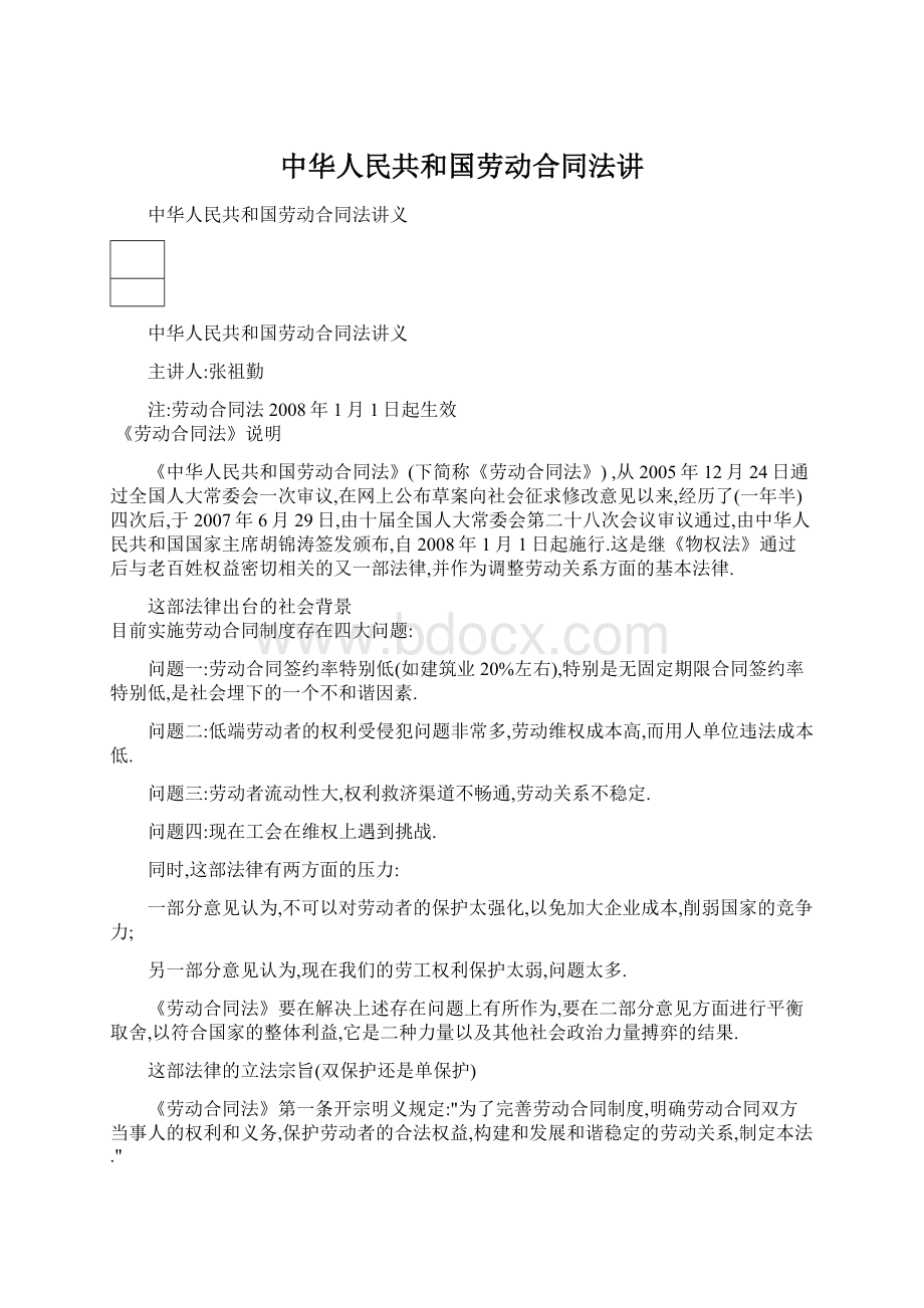 中华人民共和国劳动合同法讲.docx