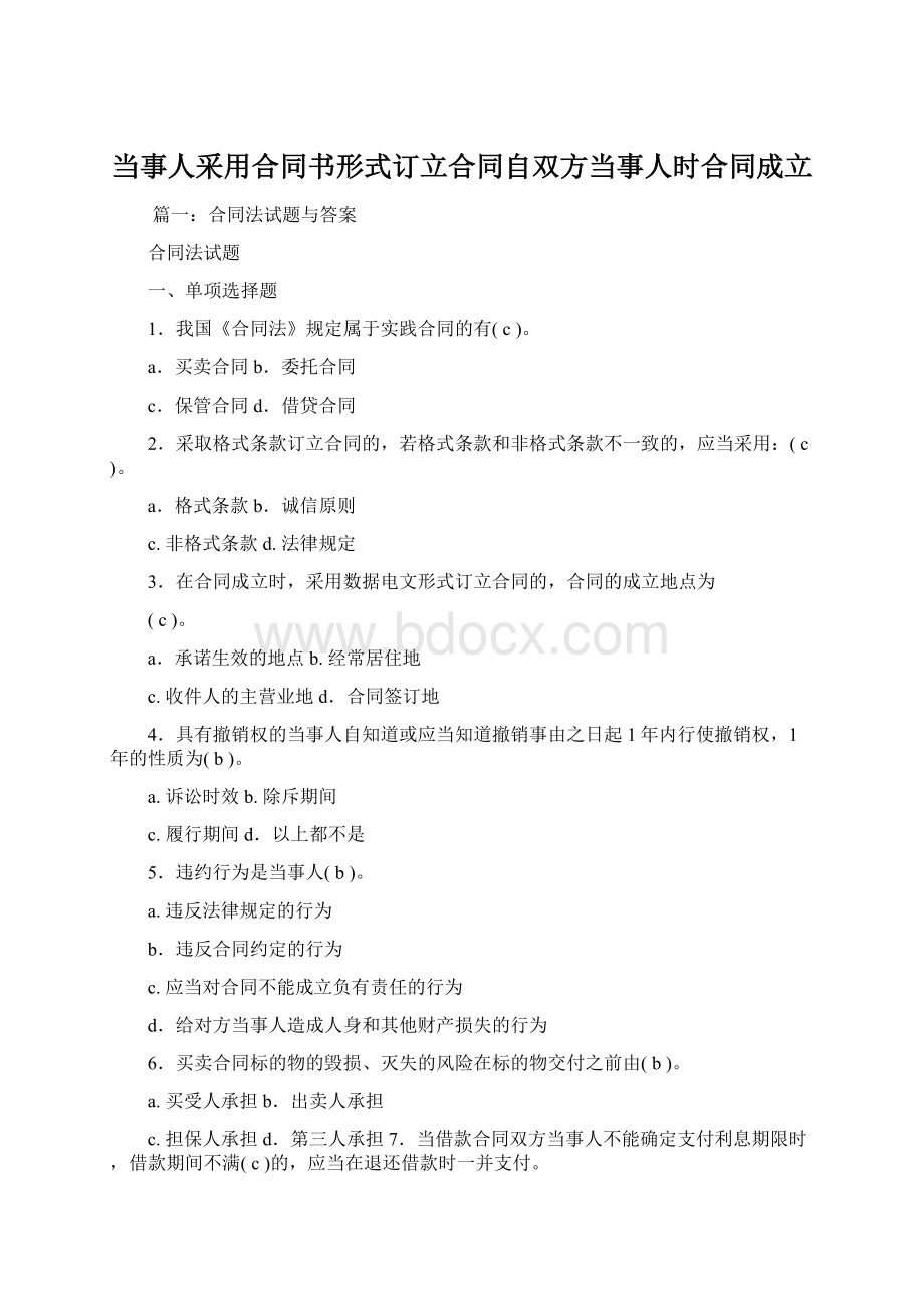 当事人采用合同书形式订立合同自双方当事人时合同成立Word下载.docx