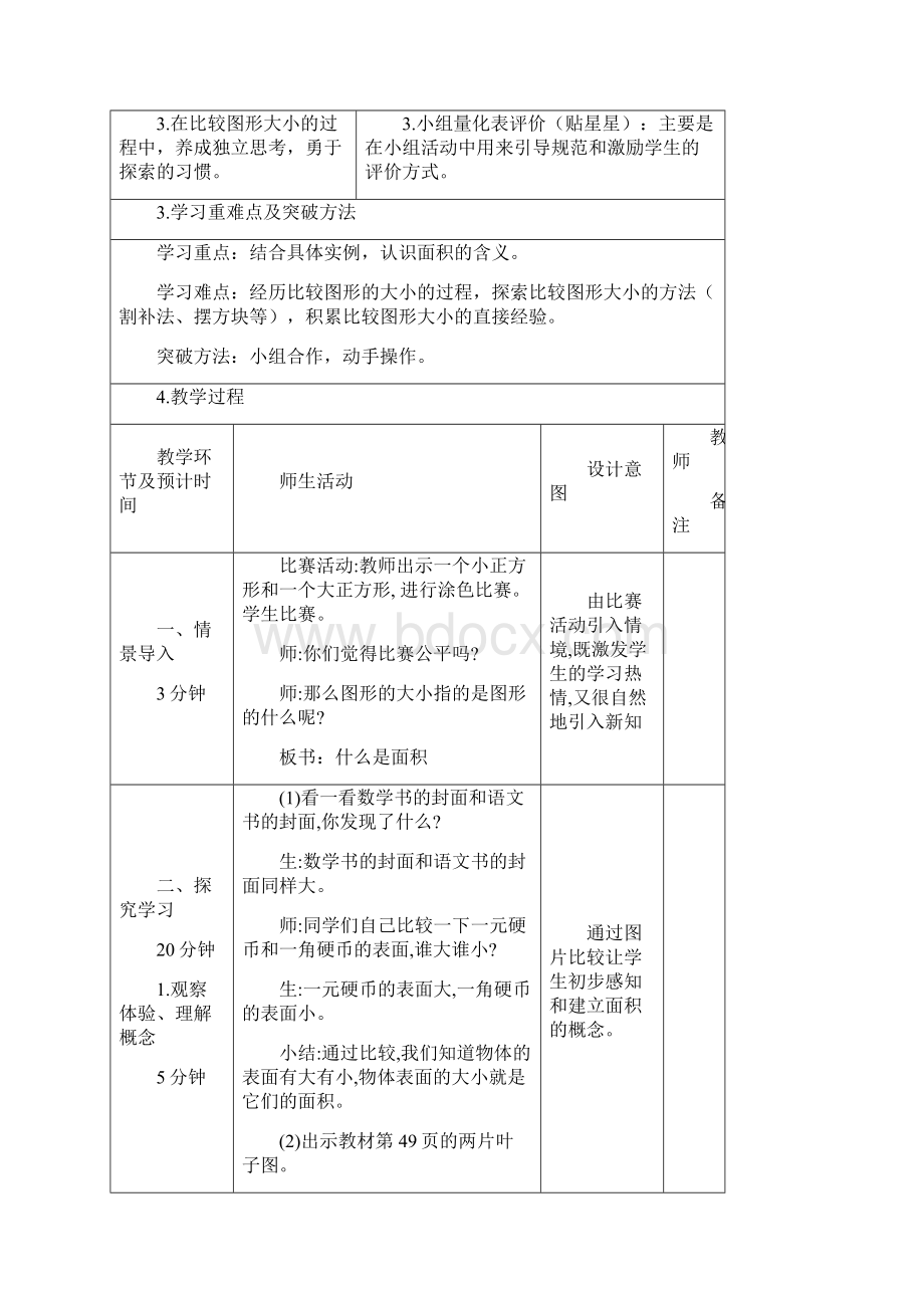 北师大版三年级下册数学第五单元《面积》教学设计Word下载.docx_第2页