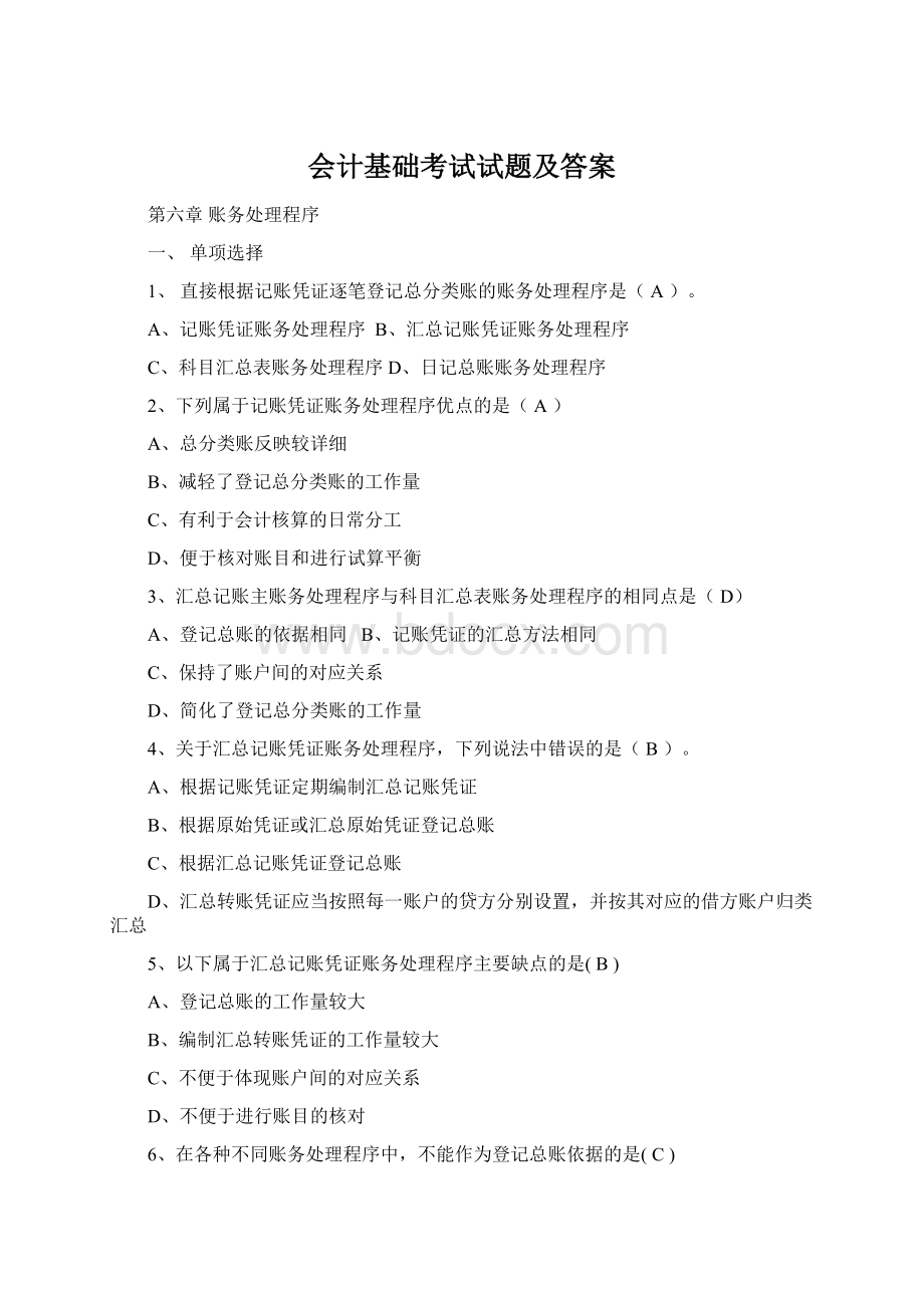 会计基础考试试题及答案.docx