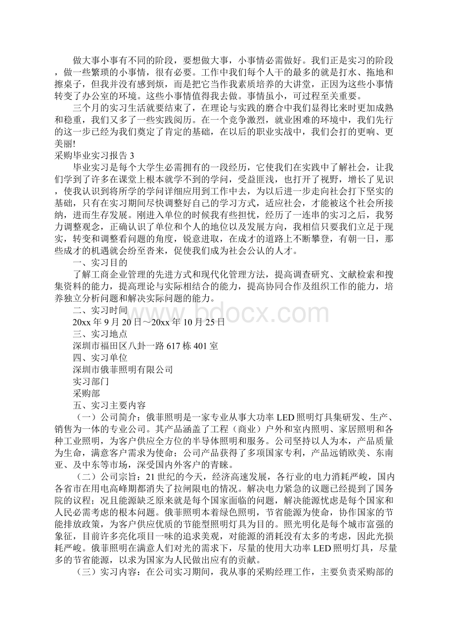 采购毕业实习报告Word文档下载推荐.docx_第3页