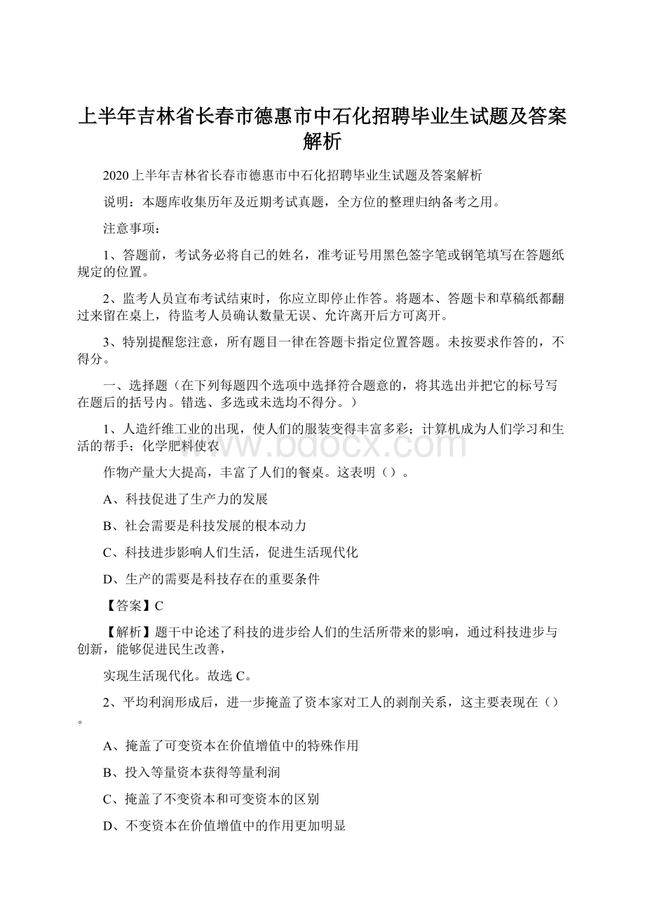 上半年吉林省长春市德惠市中石化招聘毕业生试题及答案解析Word文档格式.docx_第1页