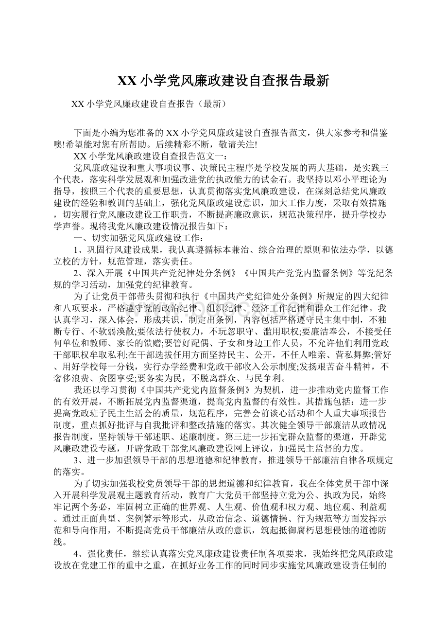 XX小学党风廉政建设自查报告最新.docx_第1页