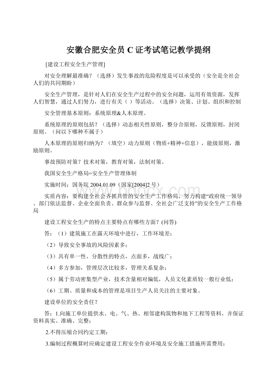 安徽合肥安全员C证考试笔记教学提纲Word文档下载推荐.docx_第1页