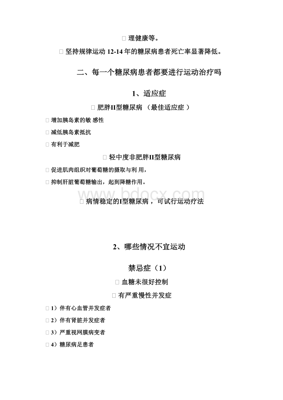 6糖尿病早期患者的运动干预重点讲义汇总Word格式.docx_第2页