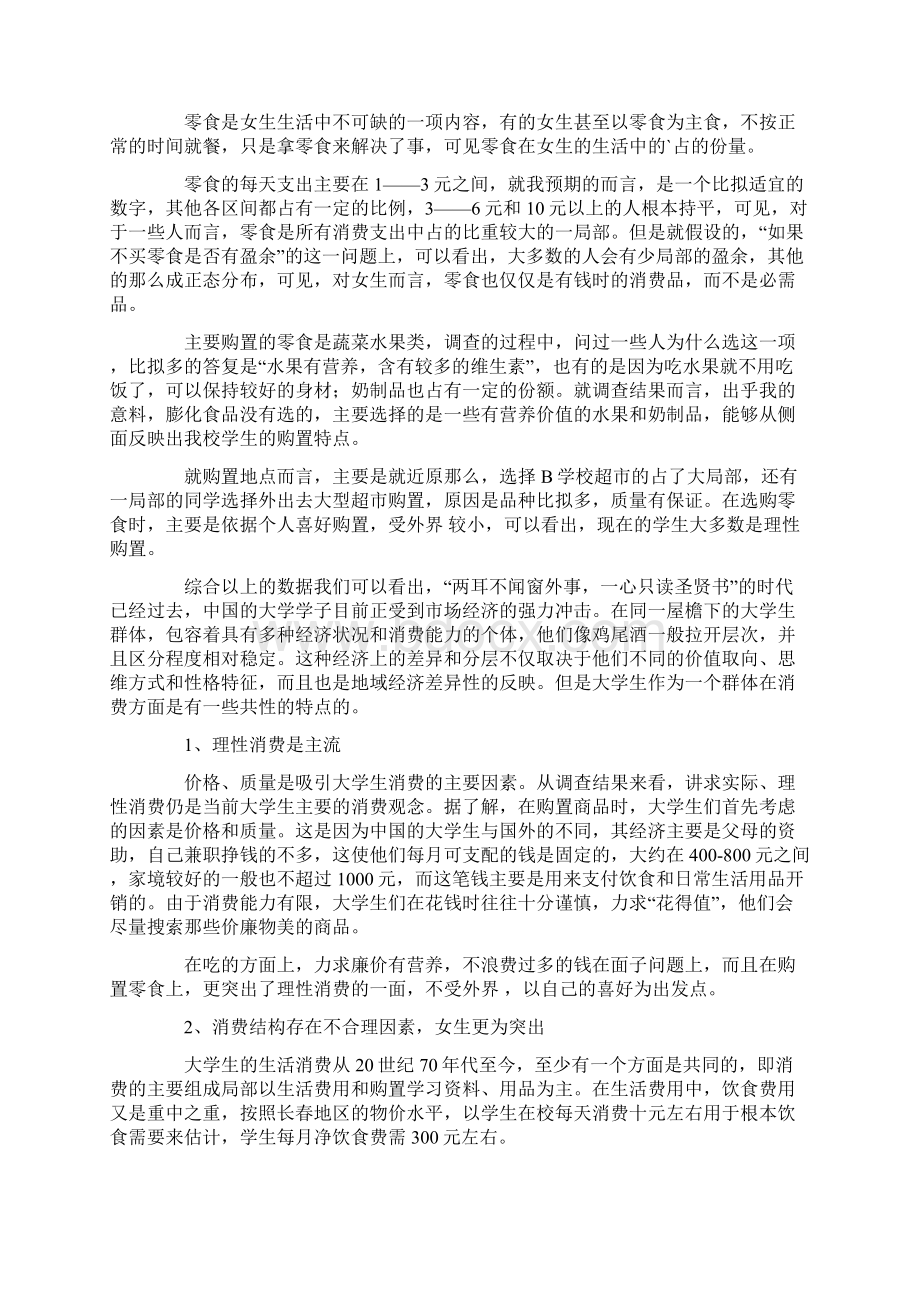 大学生消费调研报告范文3篇Word文件下载.docx_第2页