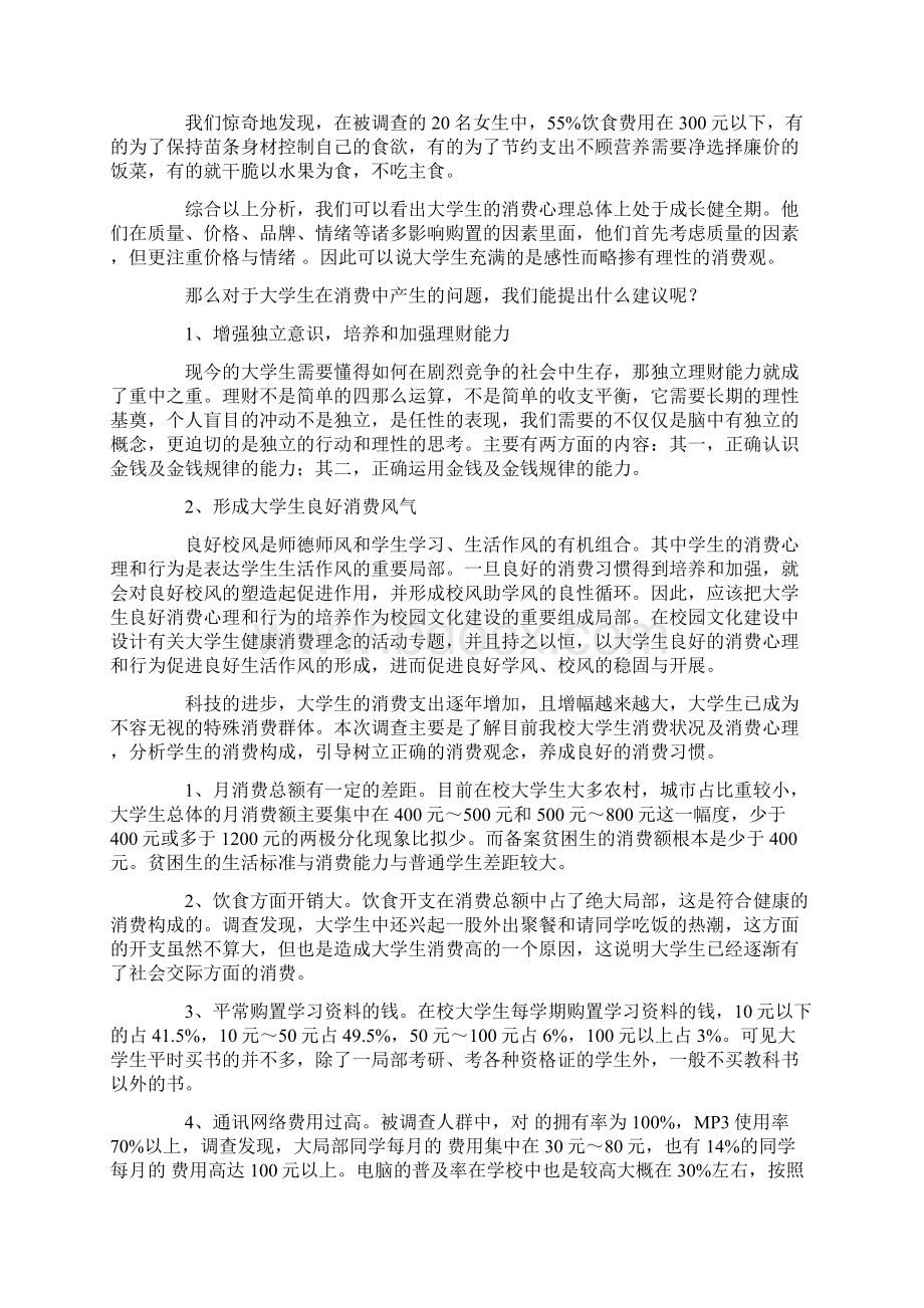 大学生消费调研报告范文3篇Word文件下载.docx_第3页