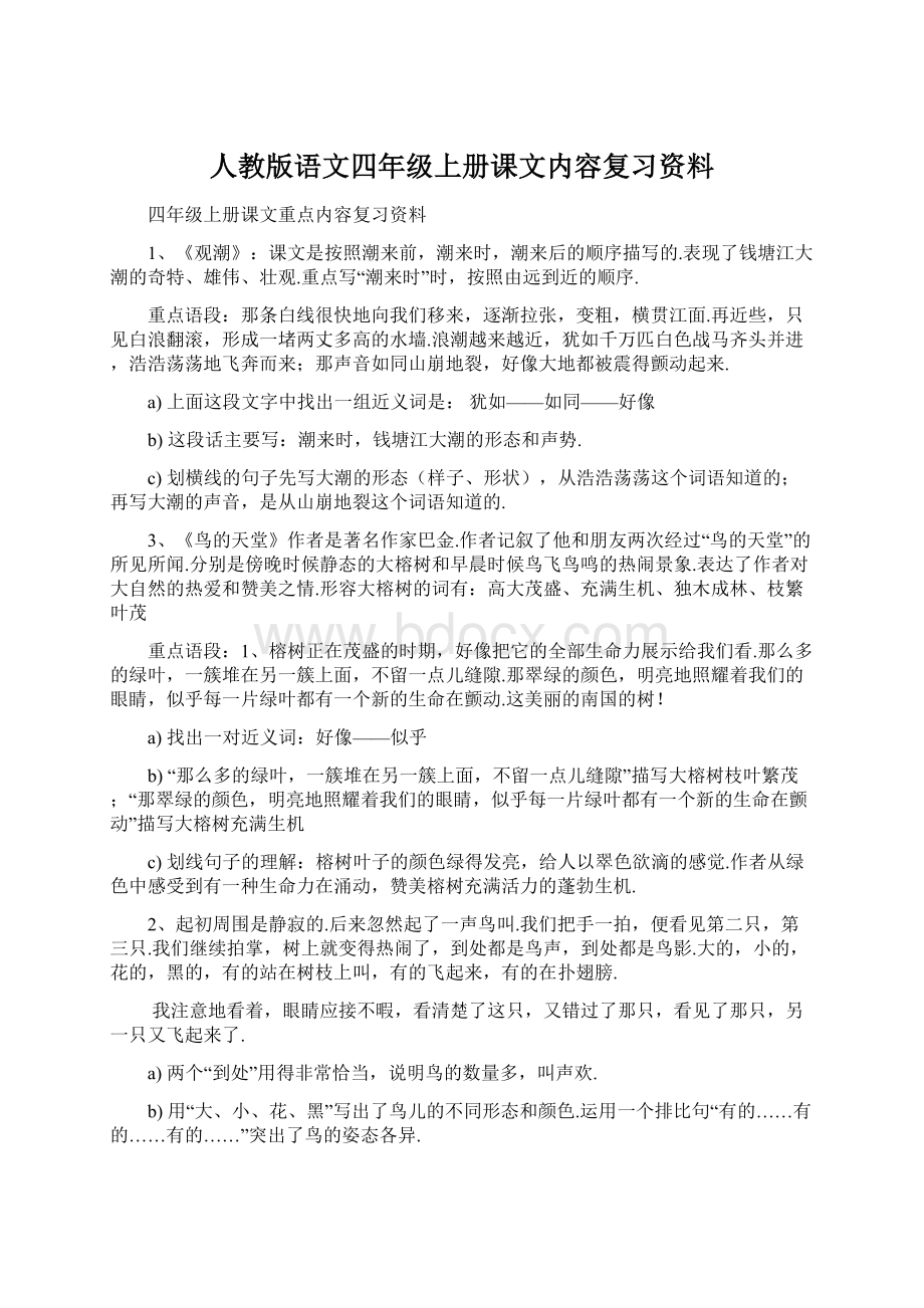 人教版语文四年级上册课文内容复习资料文档格式.docx