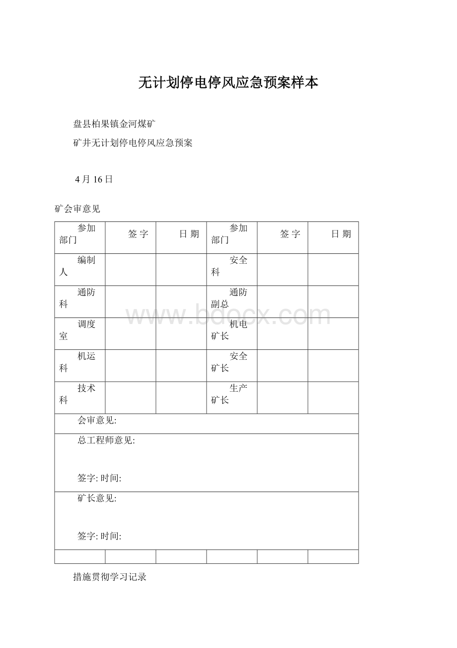 无计划停电停风应急预案样本.docx