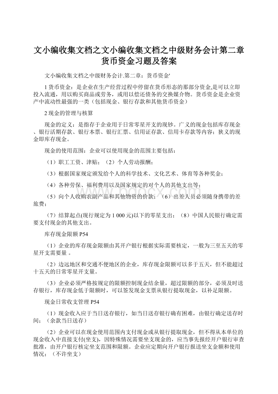 文小编收集文档之文小编收集文档之中级财务会计第二章货币资金习题及答案.docx