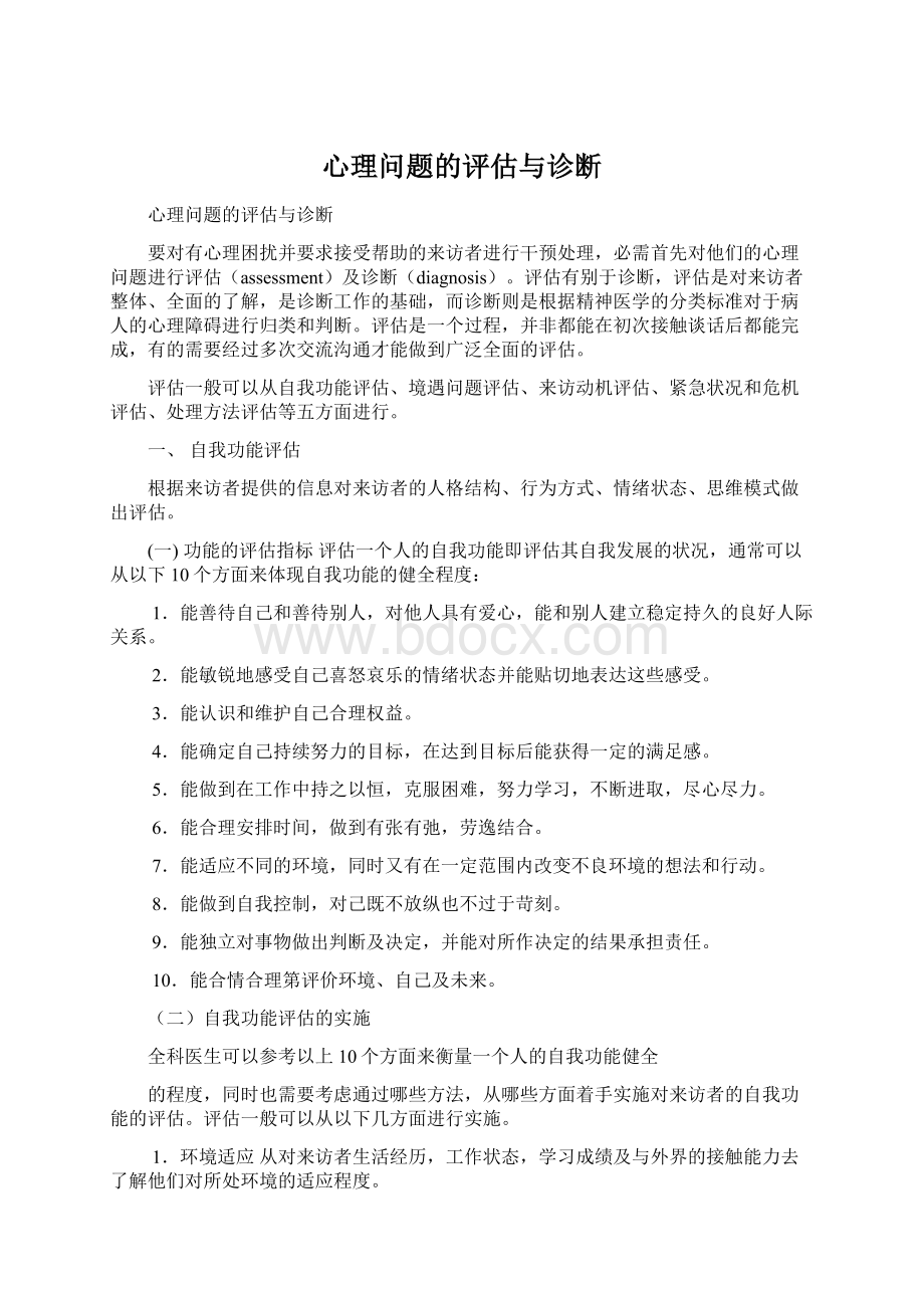 心理问题的评估与诊断Word文档格式.docx_第1页