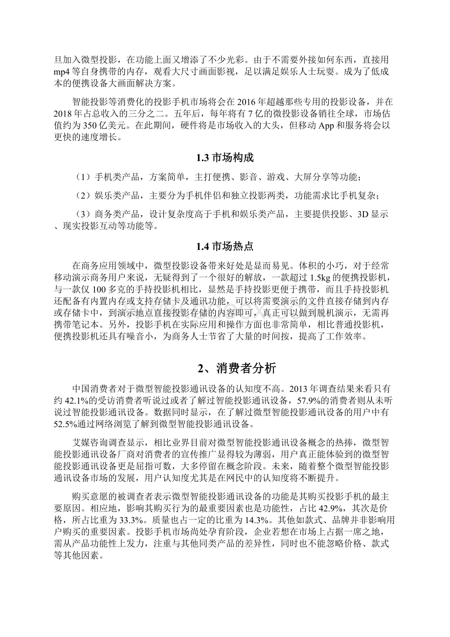 某 投影手机产品及其应用的市场营销策划书Word文档下载推荐.docx_第2页