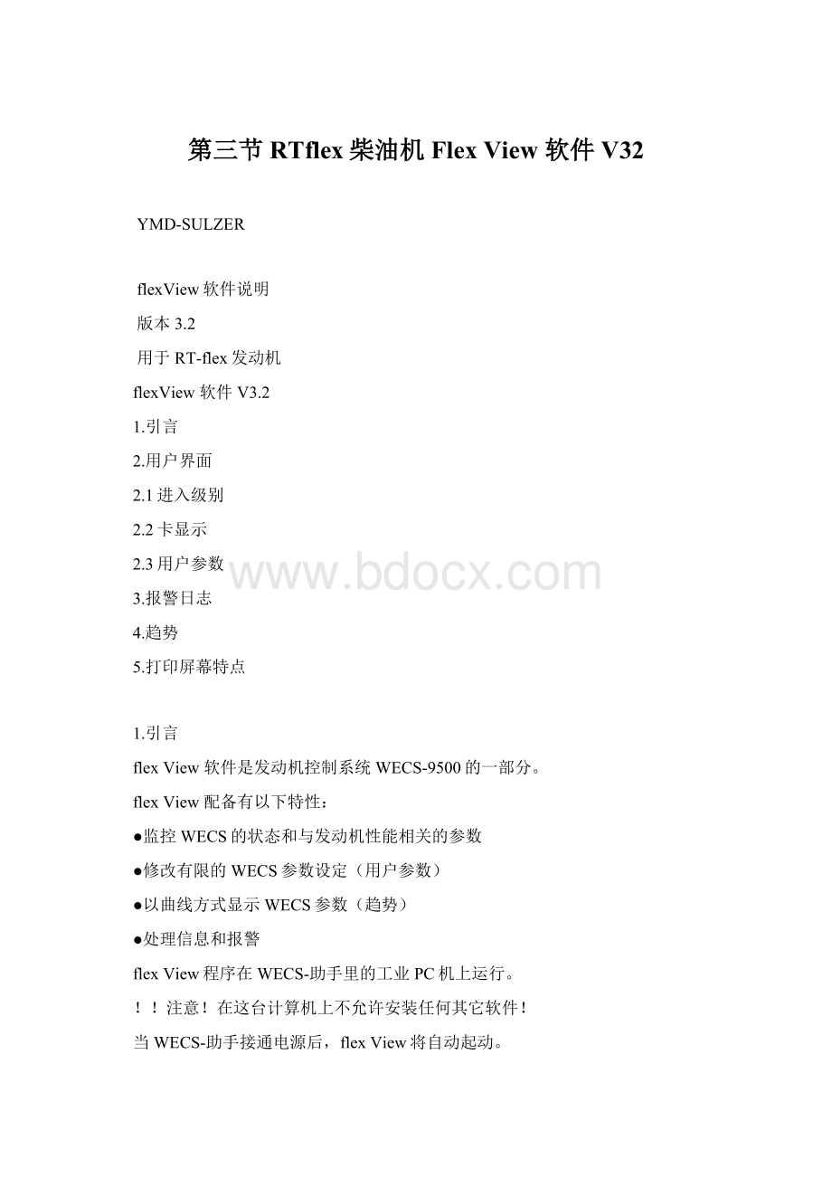 第三节RTflex柴油机 Flex View 软件 V32Word文档格式.docx_第1页
