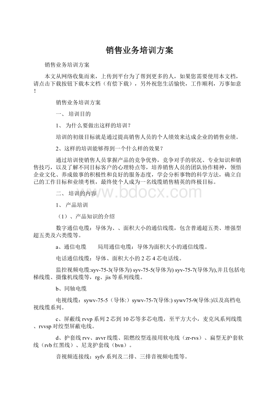 销售业务培训方案.docx_第1页