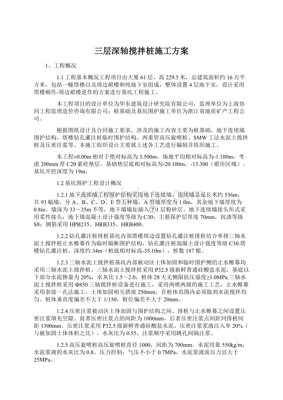 三层深轴搅拌桩施工方案.docx_第1页