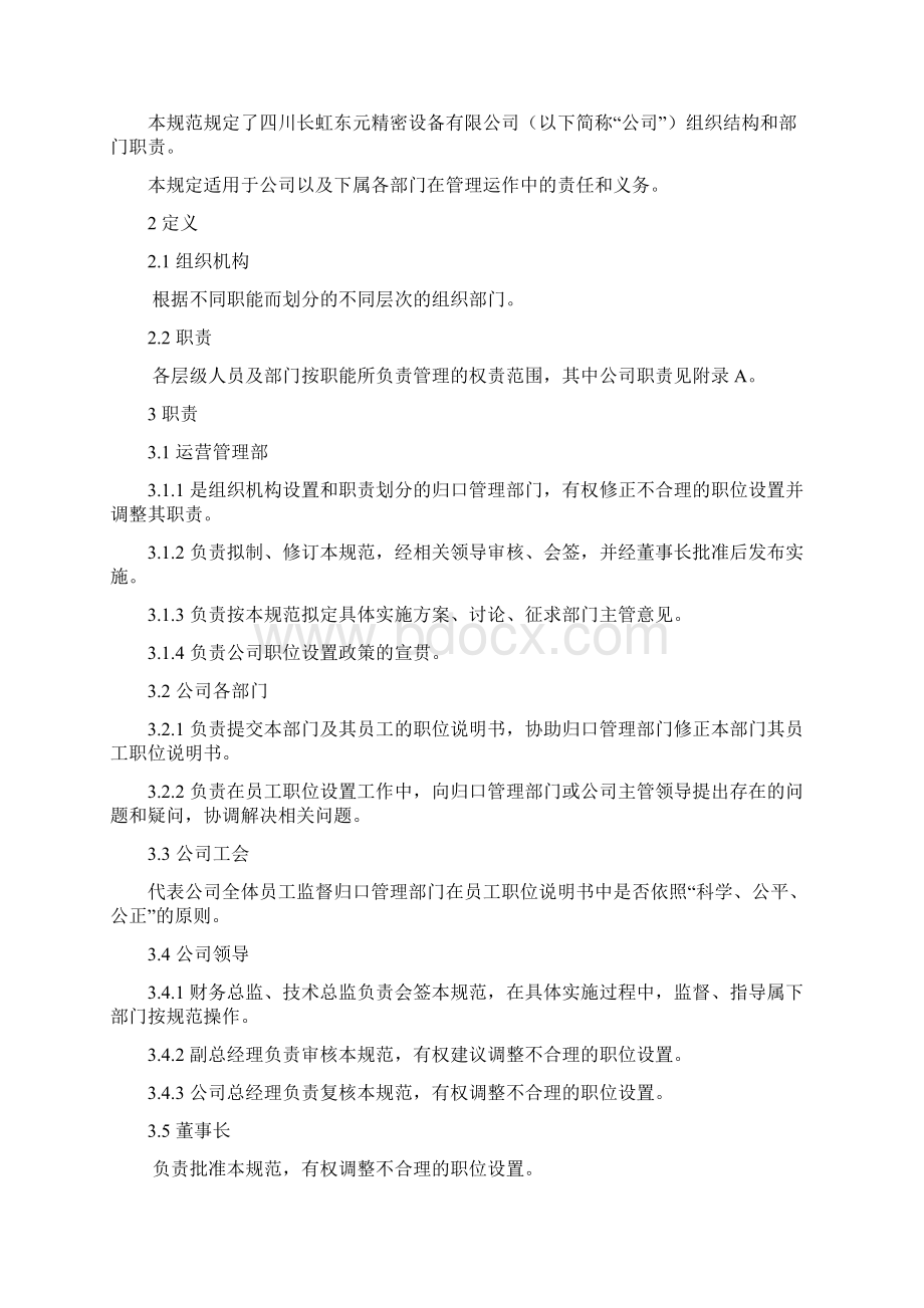 组织机构及职责划分Word文档下载推荐.docx_第2页