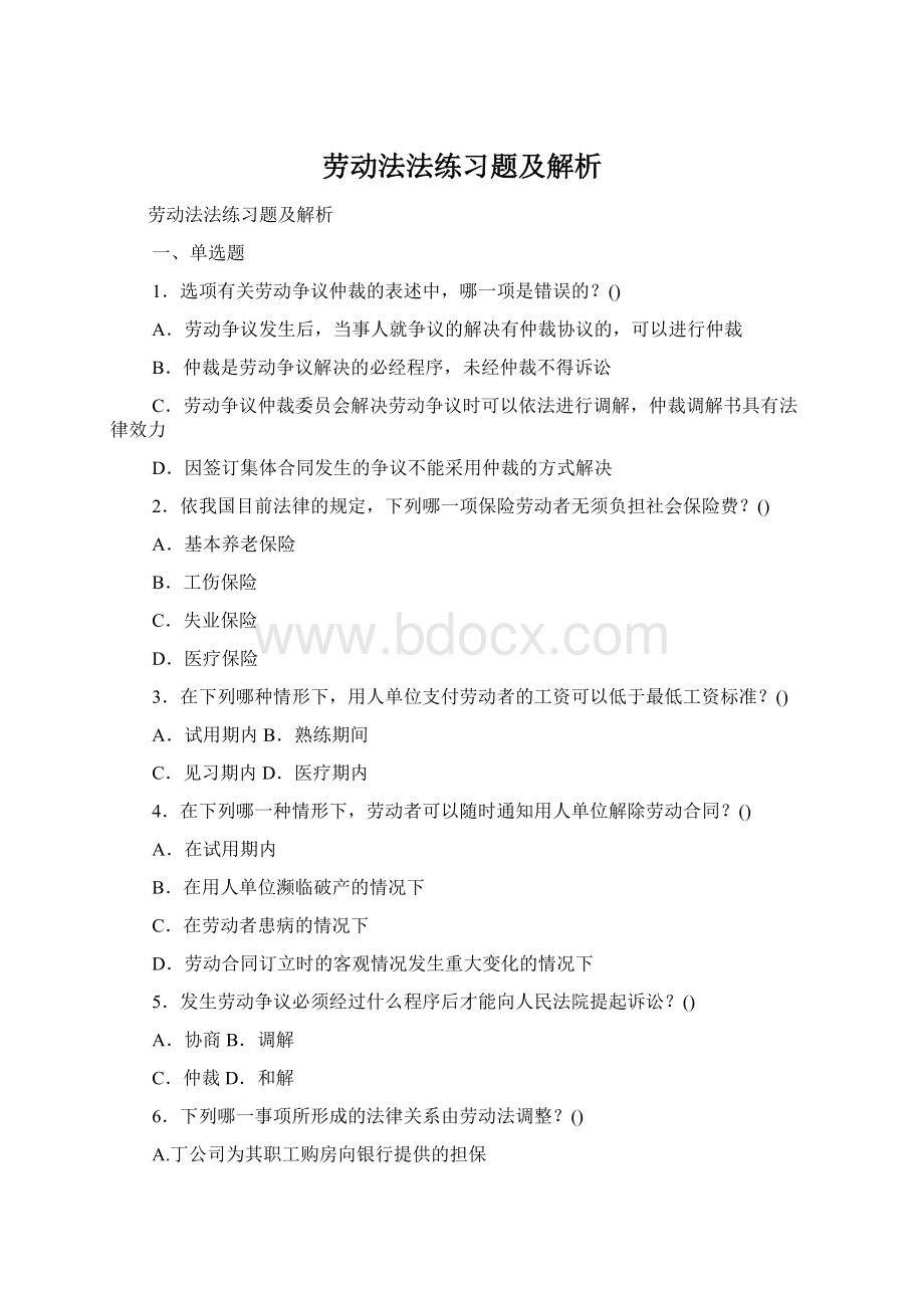 劳动法法练习题及解析Word文件下载.docx_第1页