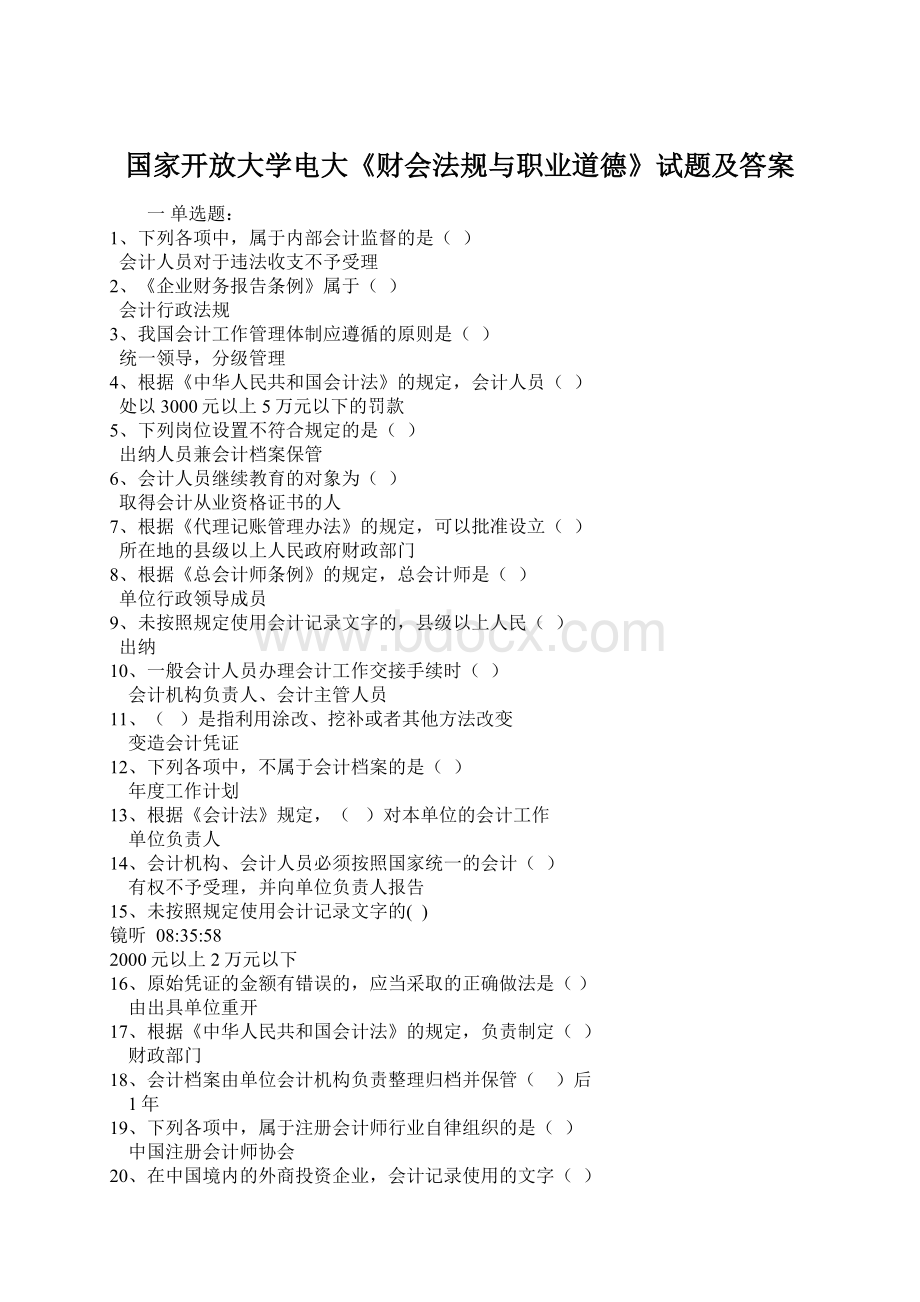 国家开放大学电大《财会法规与职业道德》试题及答案.docx_第1页