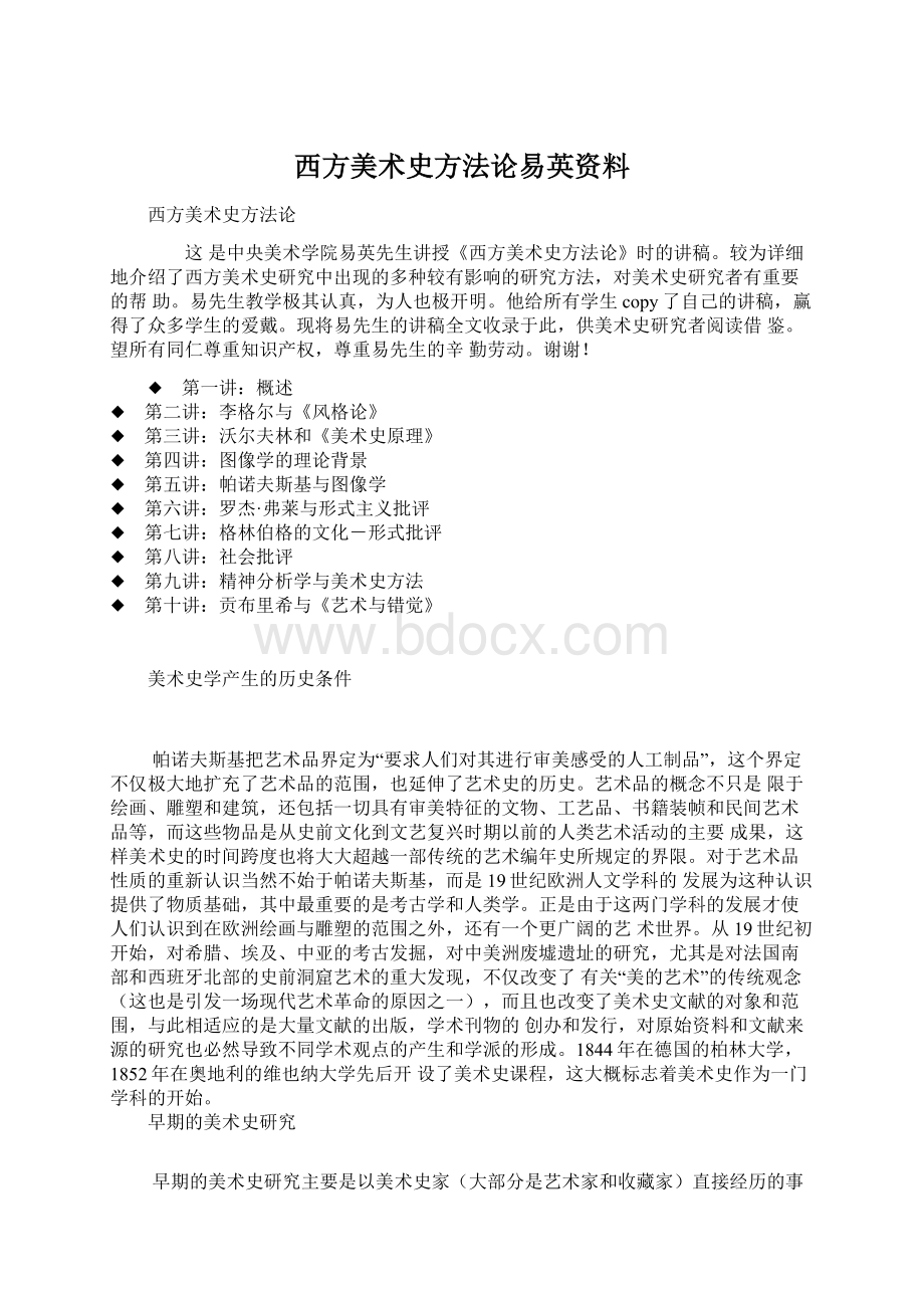 西方美术史方法论易英资料.docx_第1页