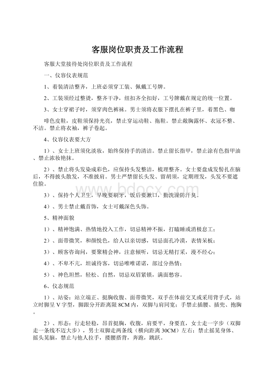 客服岗位职责及工作流程Word下载.docx_第1页