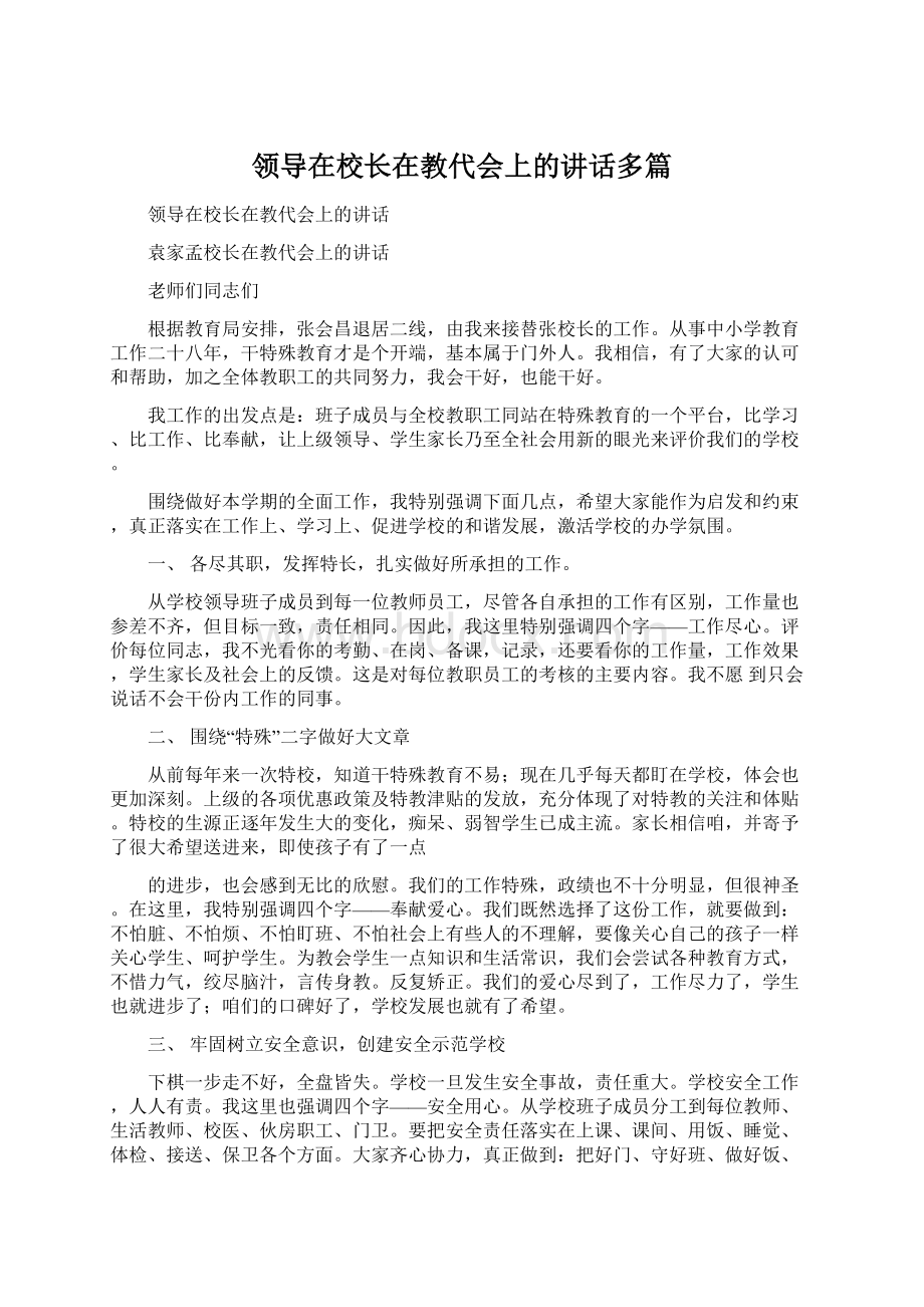 领导在校长在教代会上的讲话多篇.docx_第1页