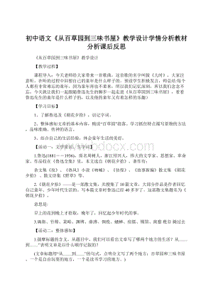 初中语文《从百草园到三味书屋》教学设计学情分析教材分析课后反思文档格式.docx