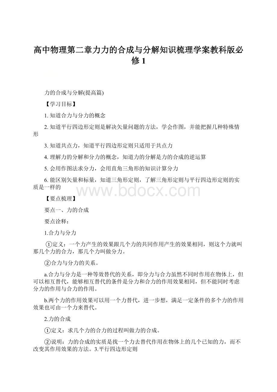 高中物理第二章力力的合成与分解知识梳理学案教科版必修1Word文档下载推荐.docx