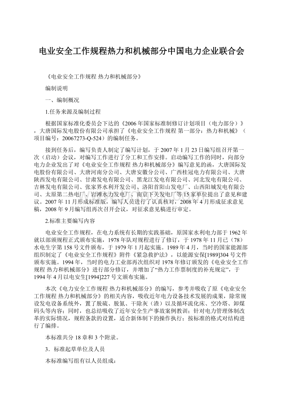 电业安全工作规程热力和机械部分中国电力企业联合会Word文档下载推荐.docx