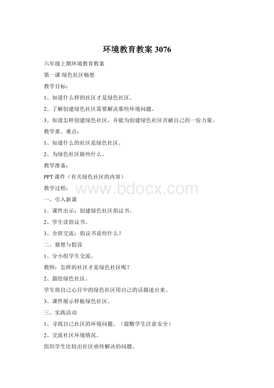 环境教育教案3076.docx