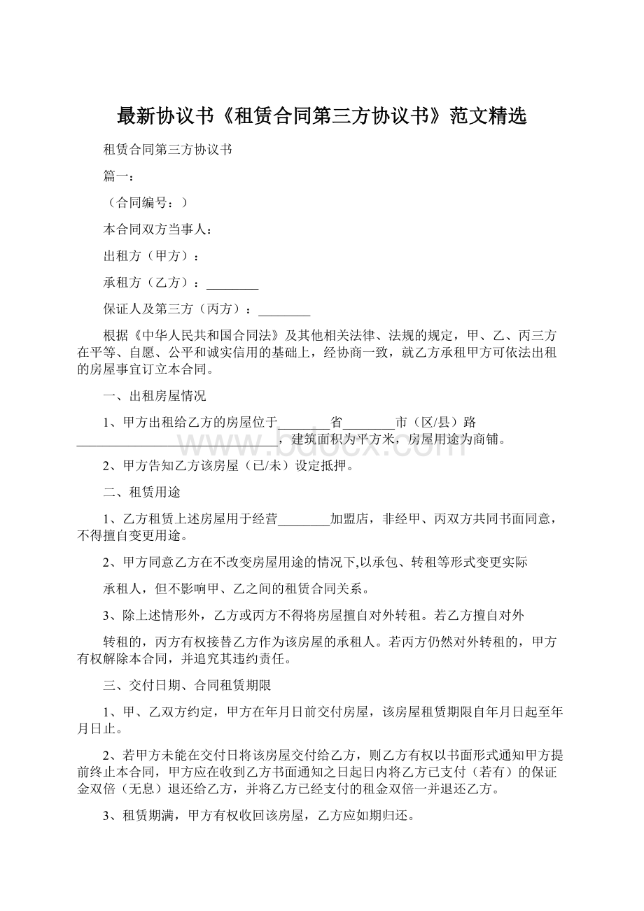 最新协议书《租赁合同第三方协议书》范文精选.docx_第1页