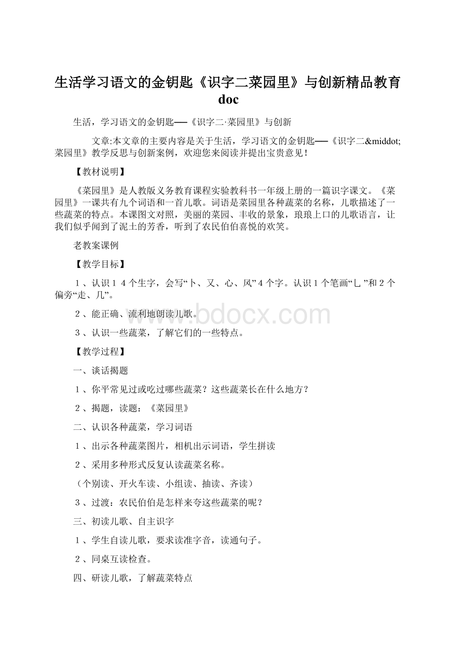 生活学习语文的金钥匙《识字二菜园里》与创新精品教育doc.docx_第1页