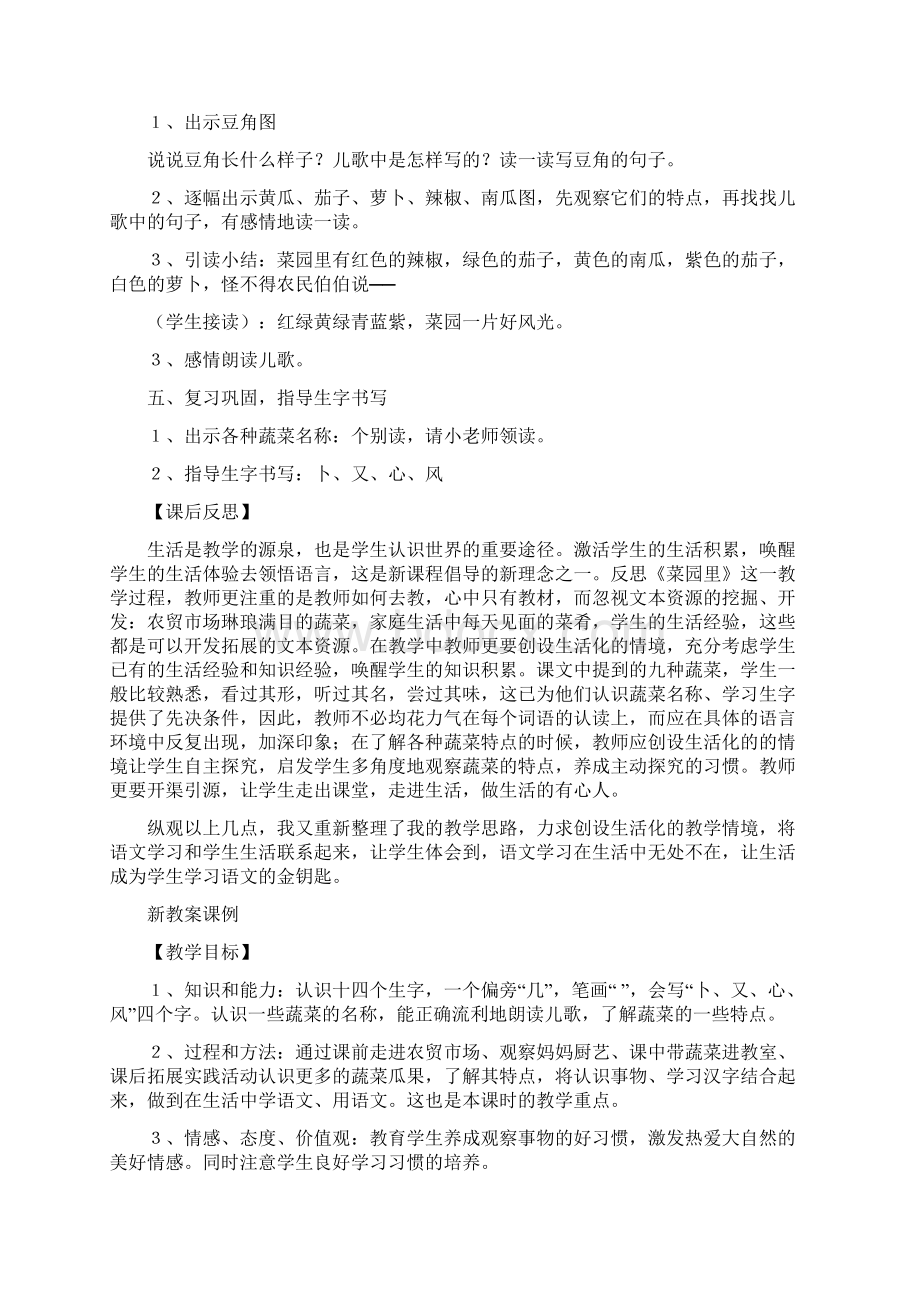 生活学习语文的金钥匙《识字二菜园里》与创新精品教育doc.docx_第2页