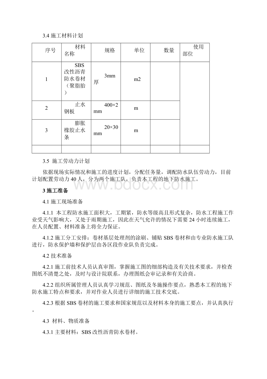 地下防水方案整理版文档Word格式文档下载.docx_第2页