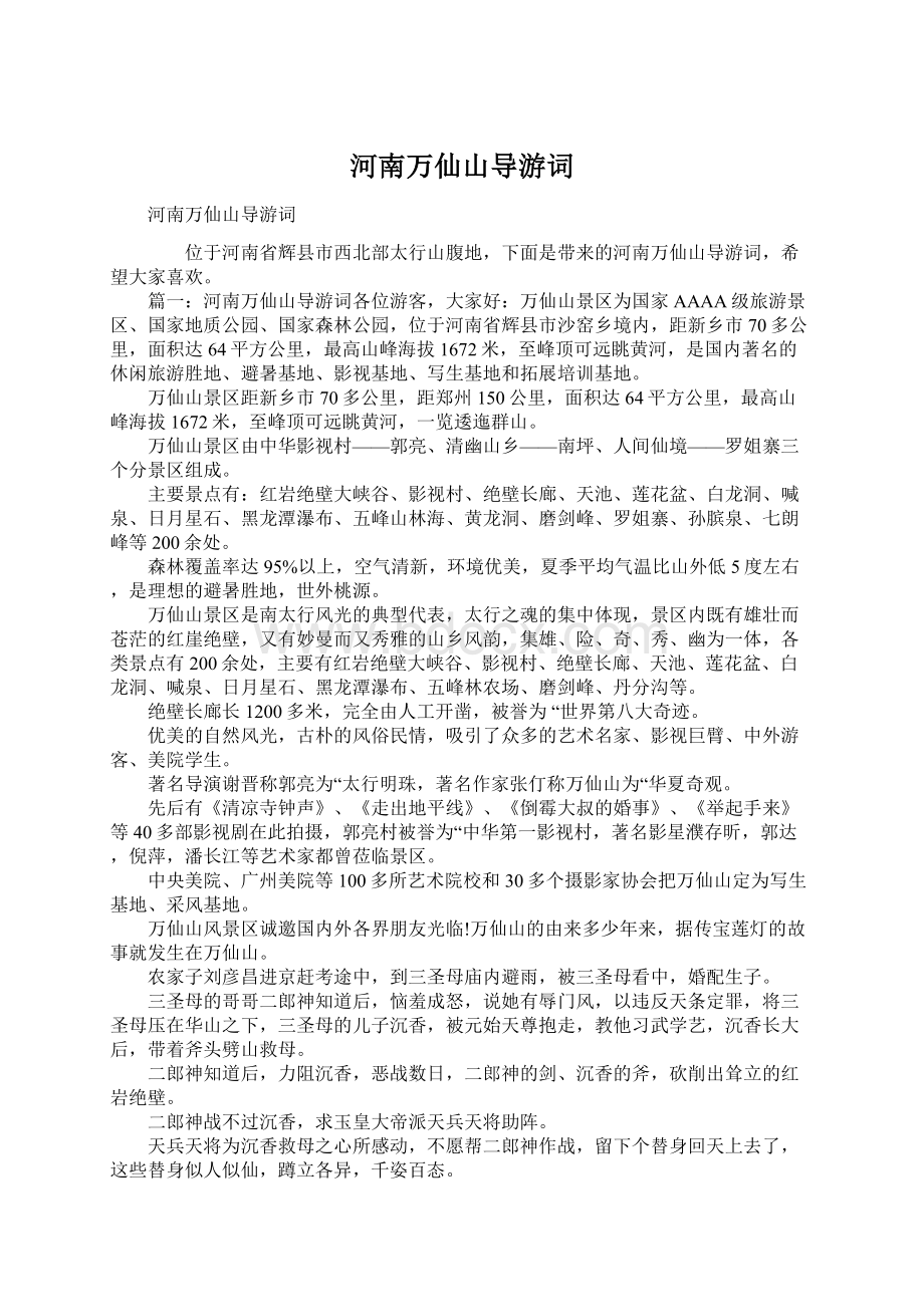 河南万仙山导游词Word文档下载推荐.docx_第1页