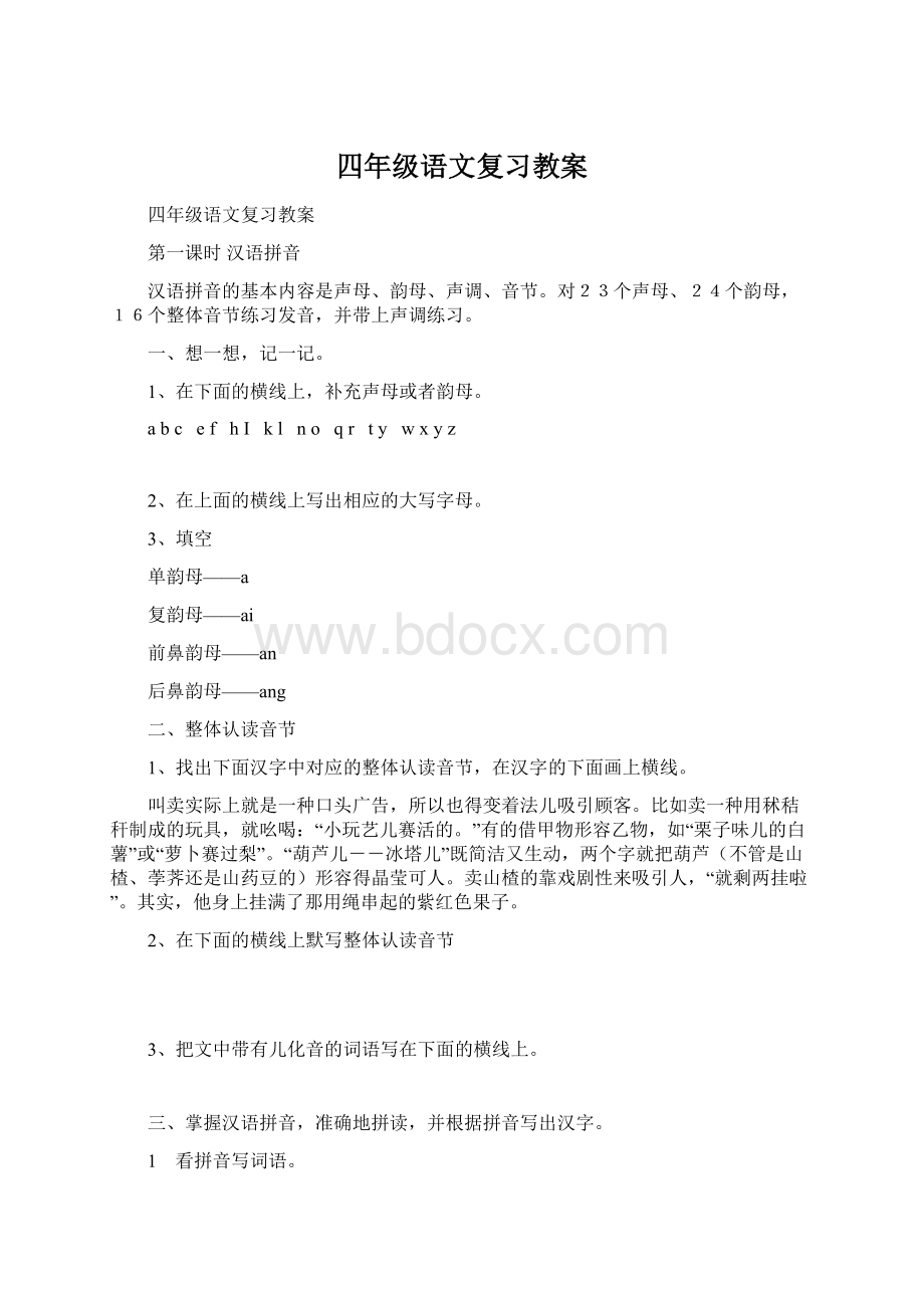 四年级语文复习教案.docx