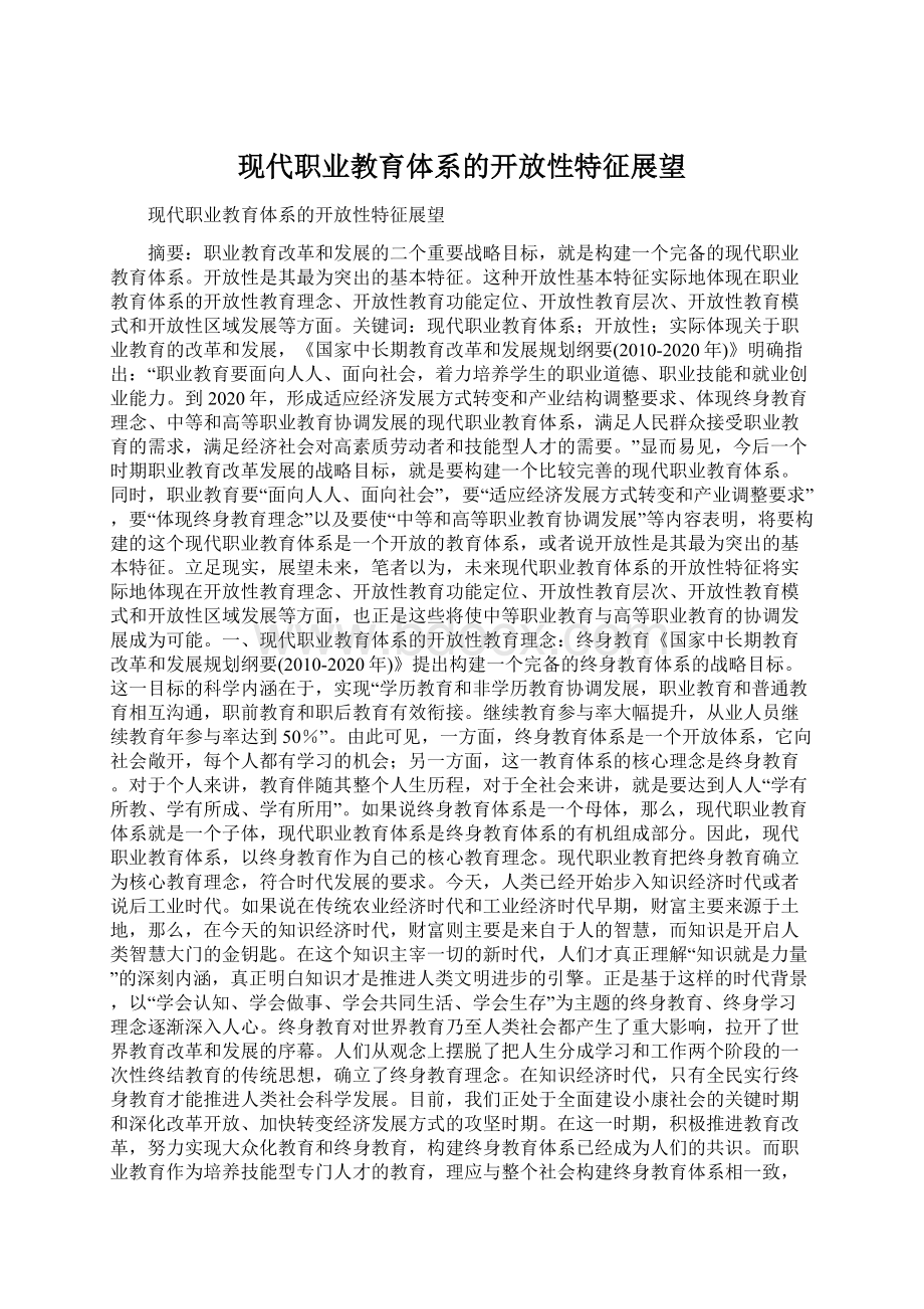 现代职业教育体系的开放性特征展望.docx