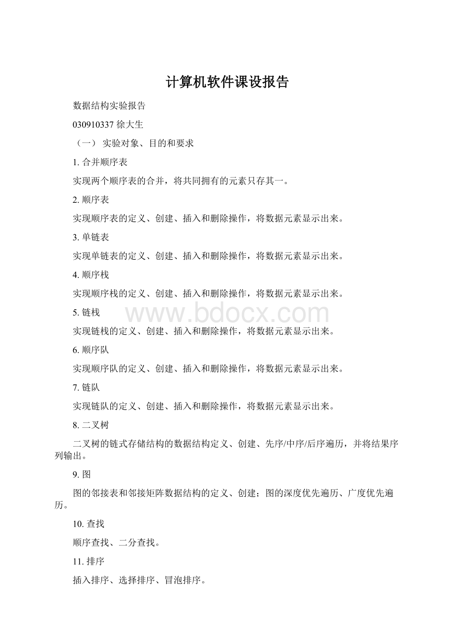 计算机软件课设报告.docx