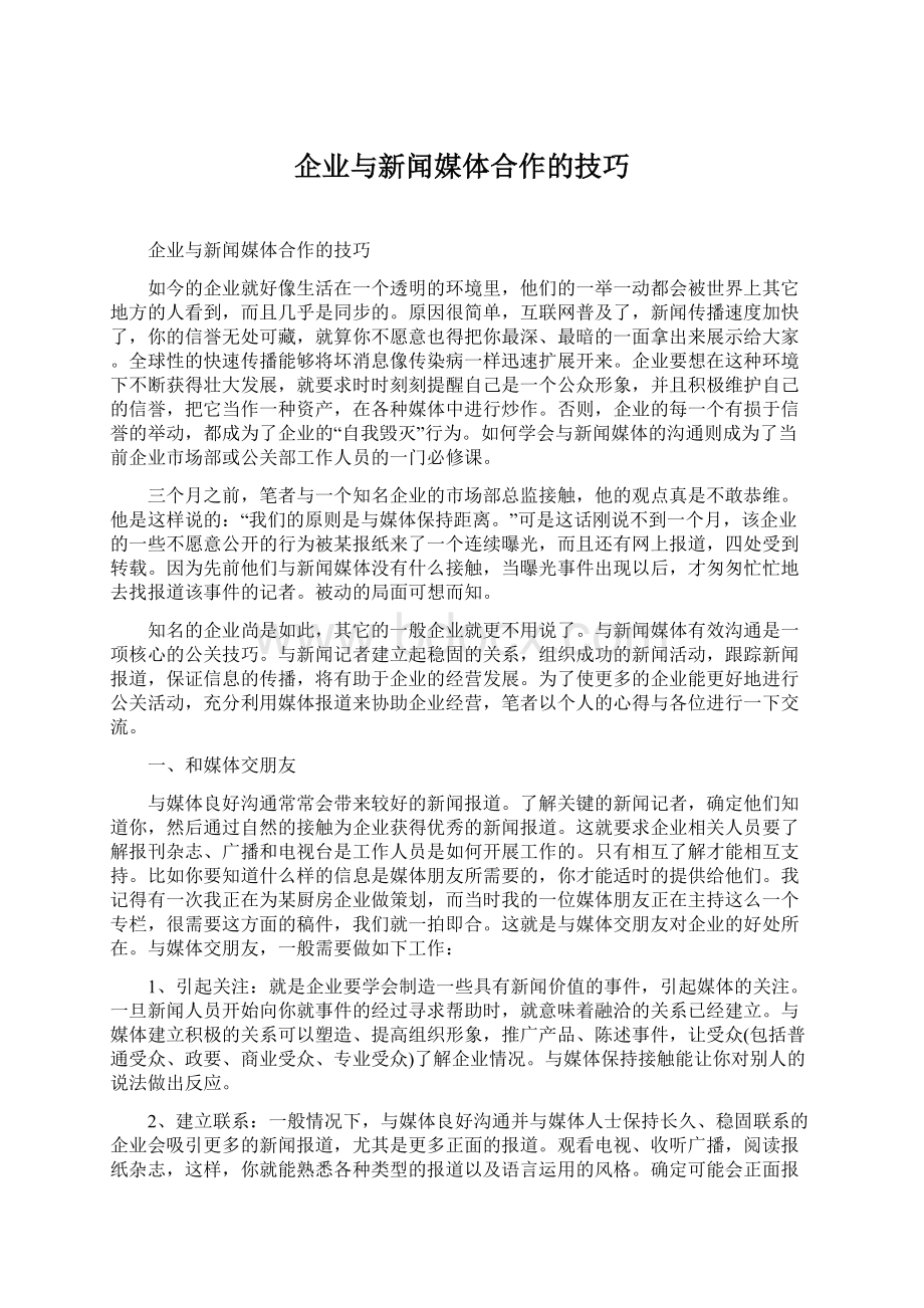 企业与新闻媒体合作的技巧.docx_第1页