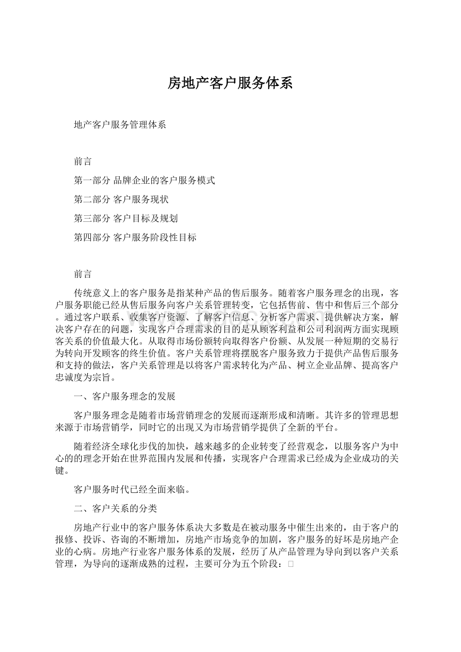 房地产客户服务体系.docx_第1页