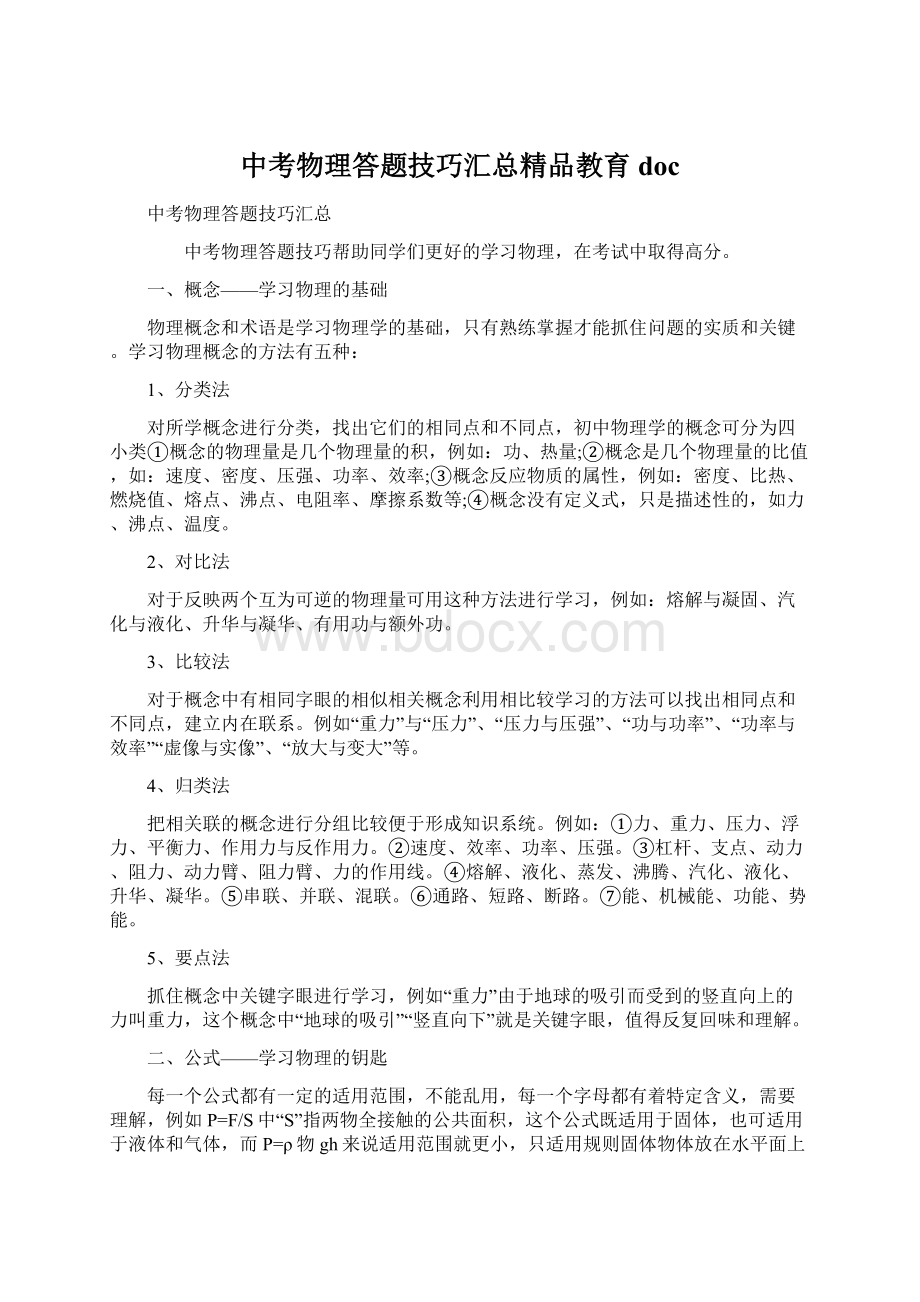 中考物理答题技巧汇总精品教育docWord下载.docx_第1页