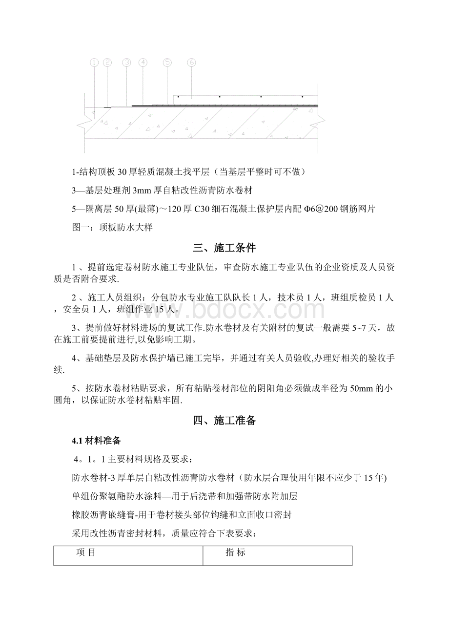 地库顶板防水施工方案建筑施工资料.docx_第2页