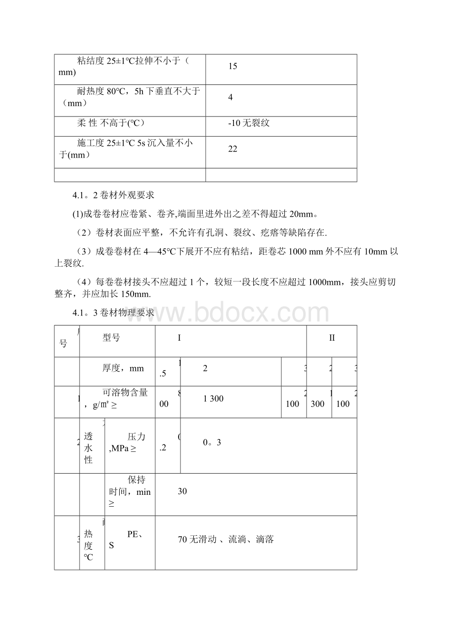 地库顶板防水施工方案建筑施工资料.docx_第3页