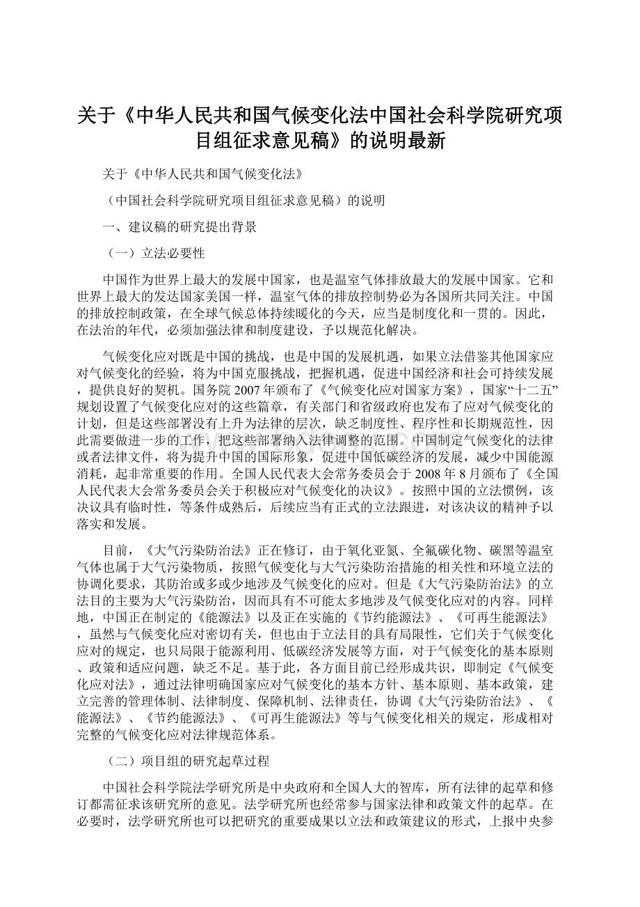 关于《中华人民共和国气候变化法中国社会科学院研究项目组征求意见稿》的说明最新Word文件下载.docx
