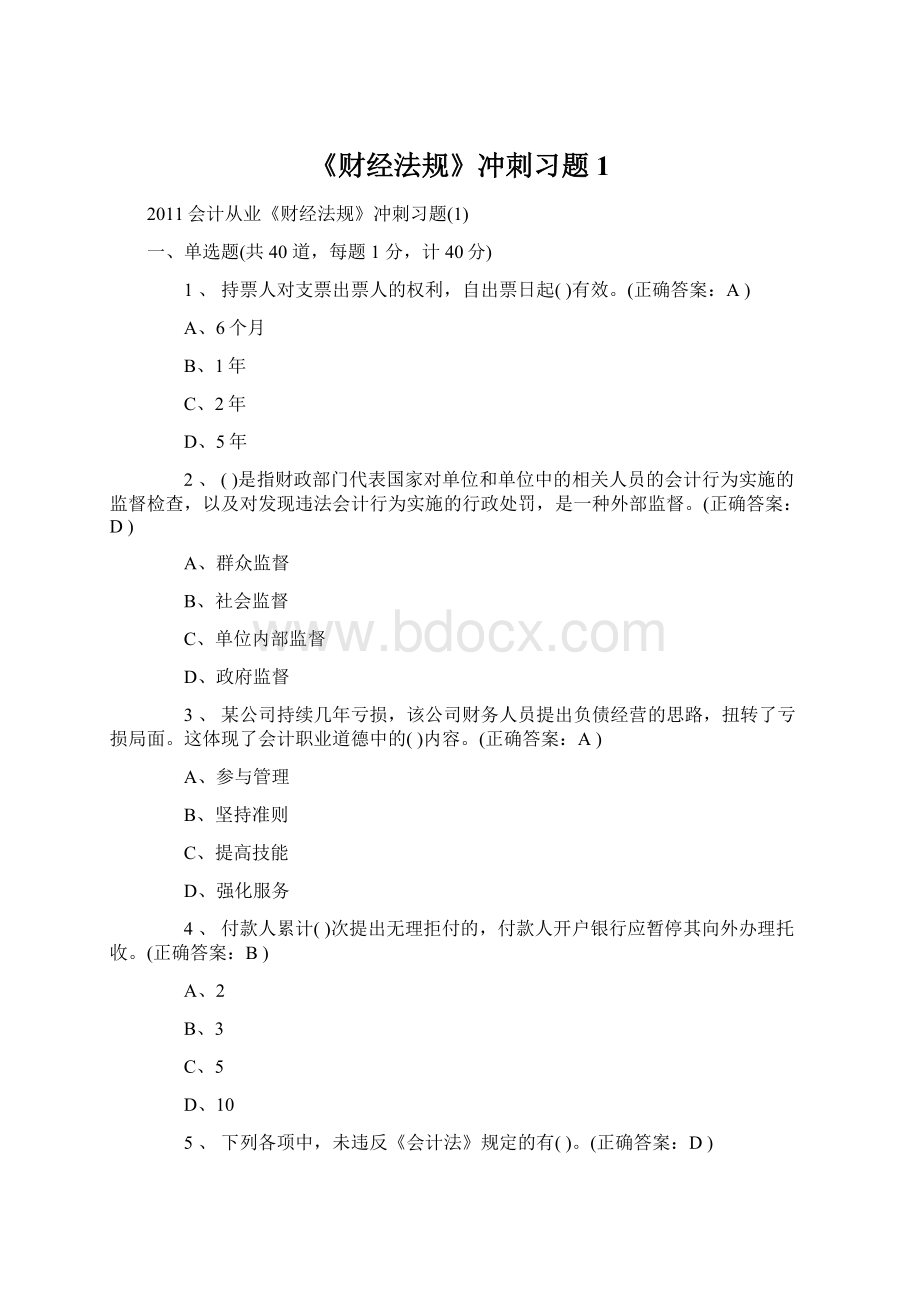 《财经法规》冲刺习题1Word格式文档下载.docx