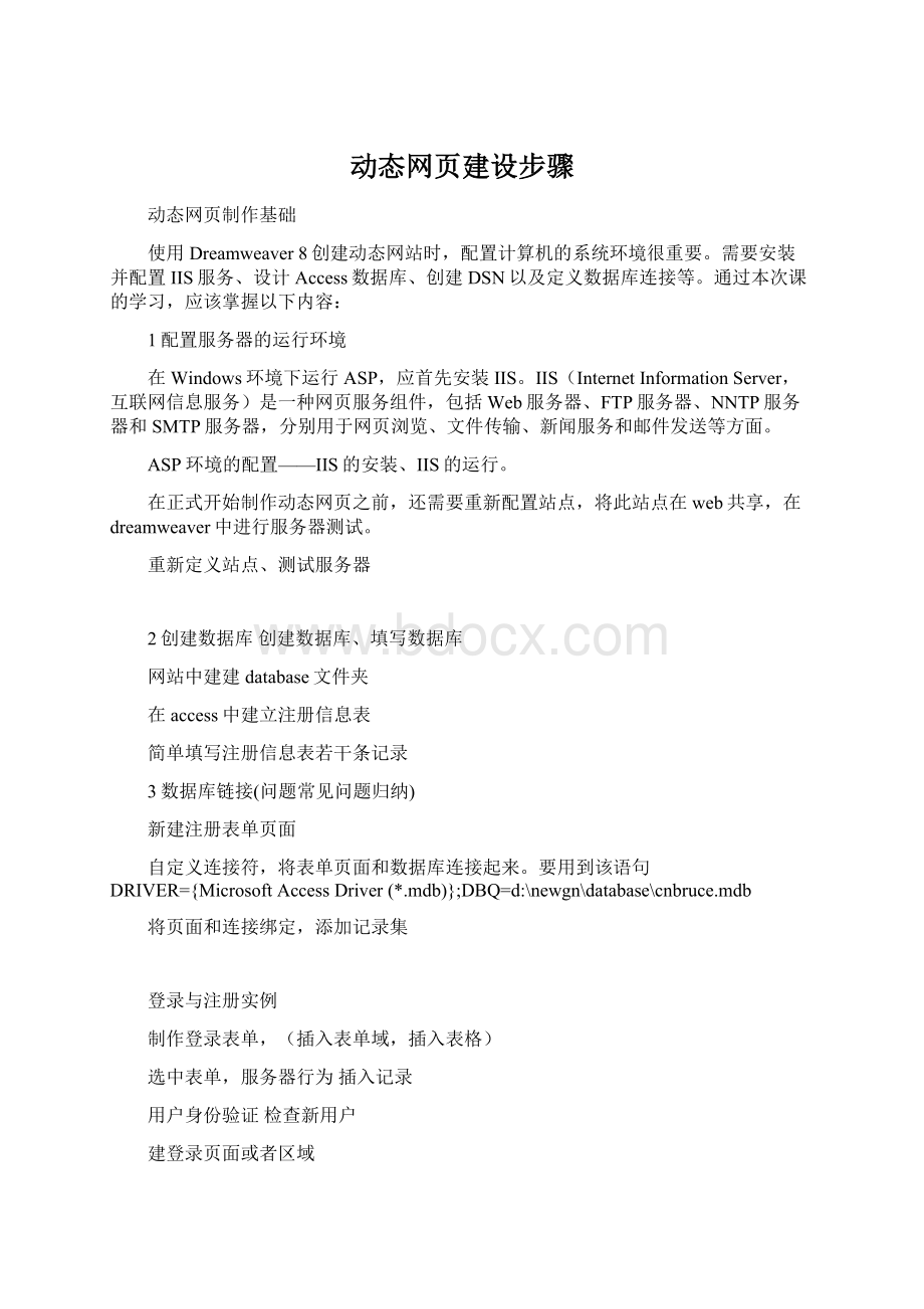 动态网页建设步骤Word格式.docx_第1页