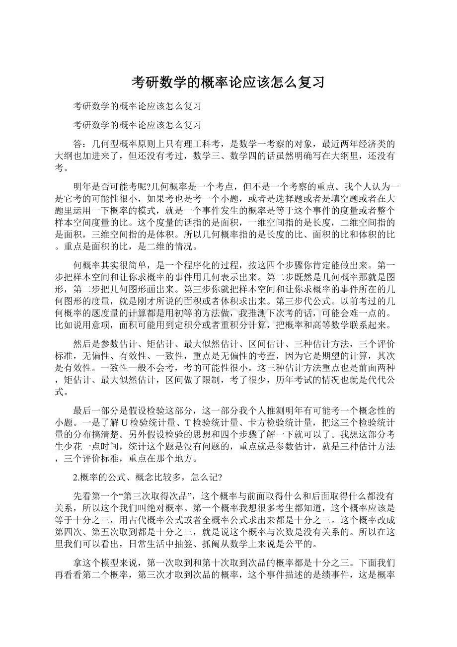 考研数学的概率论应该怎么复习Word格式.docx_第1页