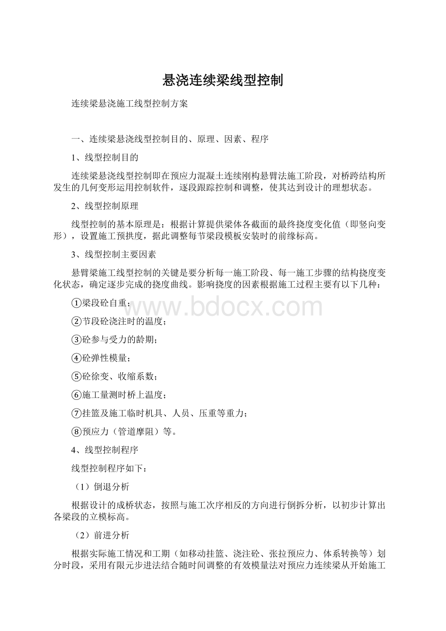 悬浇连续梁线型控制Word文件下载.docx