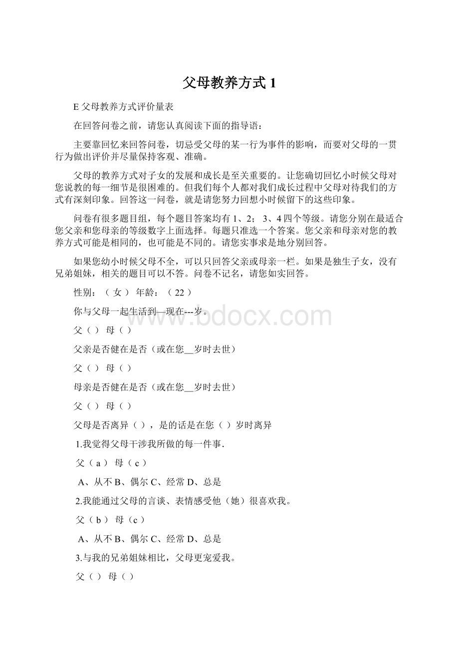 父母教养方式1.docx_第1页